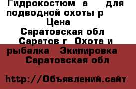Гидрокостюм Sаrgan для подводной охоты р.50-52 ( L) › Цена ­ 10 000 - Саратовская обл., Саратов г. Охота и рыбалка » Экипировка   . Саратовская обл.